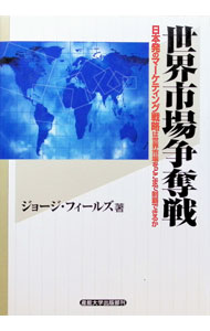 【中古】世界市場争奪戦−日本発のマーケティング戦略は世界市場をどこまで制覇でき...
