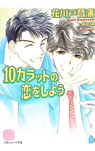&nbsp;&nbsp;&nbsp; 10カラットの恋をしよう 文庫 の詳細 出版社: 二見書房 レーベル: 二見シャレード文庫 作者: 花川戸菖蒲 カナ: ジッカラットノコイオシヨウ / ハナカワドアヤメ / BL サイズ: 文庫 ISBN: 4576990705 発売日: 1999/05/01 関連商品リンク : 花川戸菖蒲 二見書房 二見シャレード文庫
