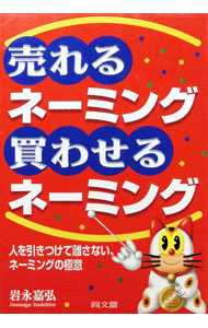 &nbsp;&nbsp;&nbsp; 売れるネーミング・買わせるネーミング 単行本 の詳細 出版社: 同文舘出版 レーベル: Do　books 作者: 岩永嘉弘 カナ: ウレルネーミングカワセルネーミング / イワナガヨシヒロ サイズ: 単行本 ISBN: 4495552414 発売日: 1999/06/01 関連商品リンク : 岩永嘉弘 同文舘出版 Do　books