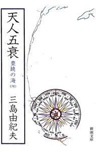 【中古】豊饒の海(4)−天人五衰− / 三島由紀夫 (文庫)