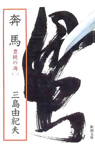 【中古】豊饒の海(2)−奔馬− / 三島由紀夫 (文庫)