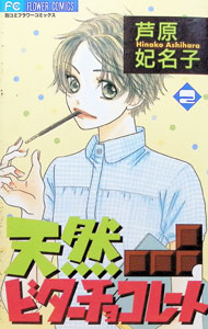 &nbsp;&nbsp;&nbsp; 天然ビターチョコレート 2 新書版 の詳細 出版社: 小学館 レーベル: フラワーコミックス　別コミ 作者: 芦原妃名子 カナ: テンネンビターチョコレート / アシハラヒナコ サイズ: 新書版 ISBN: 4091365558 発売日: 2002/03/20 関連商品リンク : 芦原妃名子 小学館 フラワーコミックス　別コミ　　