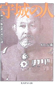 &nbsp;&nbsp;&nbsp; 守城の人 文庫 の詳細 出版社: 光人社 レーベル: 光人社NF文庫 作者: 村上兵衛 カナ: シュジョウノヒト / ムラカミヒョウエ サイズ: 文庫 ISBN: 476982338X 発売日: 2002/03/01 関連商品リンク : 村上兵衛 光人社 光人社NF文庫