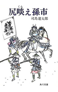 【中古】尻啖え孫市 / 司馬遼太郎 (文庫)