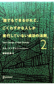 【中古】誰でもできるけれど、ごくわずかな人しか実行していない成功の法則 2/ ジム・ドノヴァン (単行本)