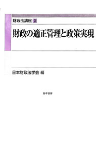 &nbsp;&nbsp;&nbsp; "財政法講座 2" の詳細 出版社: 勁草書房 レーベル: 作者: 日本財政法学会 カナ: ザイセイホウコウザ / ニホンザイセイホウガッカイ サイズ: 単行本 関連商品リンク : 日本財政法学会 勁草書房