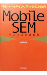 【中古】Web・マーケティング担当者のためのMobile　SEM　Handbook / 吉羽一高 (単...