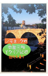 シモネッタの本能三昧イタリア紀行 / 田丸公美子 (単行本)