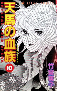 &nbsp;&nbsp;&nbsp; 天馬の血族 10 新書版 の詳細 出版社: 角川書店 レーベル: あすかコミックス 作者: 竹宮恵子 カナ: テンマノケツゾク / タケミヤケイコ サイズ: 新書版 ISBN: 4049244659 発売日: 1994/10/17 関連商品リンク : 竹宮恵子 角川書店 あすかコミックス　　天馬の血族 まとめ買いは こちら