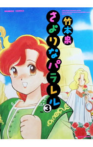 楽天市場】竹本 泉（コミック｜本・雑誌・コミック）の通販