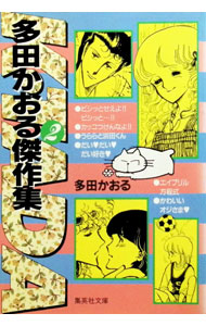 楽天市場】多田かおる 漫画の通販