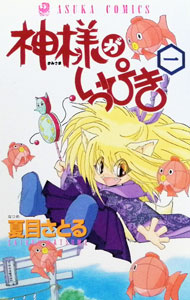 &nbsp;&nbsp;&nbsp; 神様がいっぴき 1 新書版 の詳細 出版社: 角川書店 レーベル: あすかコミックス 作者: 夏目さとる カナ: カミサマガイッピキ / ナツメサトル サイズ: 新書版 ISBN: 4049244950 発売日: 1995/03/16 関連商品リンク : 夏目さとる 角川書店 あすかコミックス　　神様がいっぴき まとめ買いは こちら