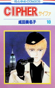 CIPHER 10/ 成田美名子