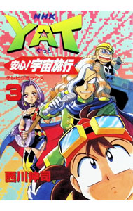 楽天市場】YAT安心!宇宙旅行（コミック｜本・雑誌・コミック）の通販
