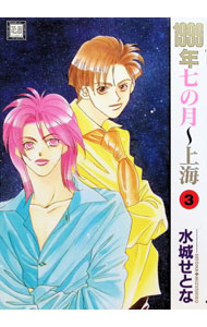 &nbsp;&nbsp;&nbsp; 1999年7の月−上海 3 B6版 の詳細 出版社: 芳文社 レーベル: 花音コミックス 作者: 水城せとな カナ: センキュウヒャクキュウジュウキュウネンナナノツキシャンハイ / ミズシロセトナ / BL サイズ: B6版 ISBN: 483228035X 発売日: 1997/04/19 関連商品リンク : 水城せとな 芳文社 花音コミックス　　1999年7の月−上海 まとめ買いは こちら