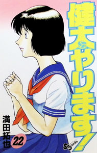 【中古】健太やります！ 22/ 満田拓也