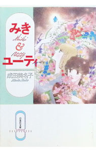 【中古】ミキ＆ユーティ / 成田美名子