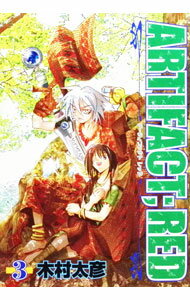 【中古】ARTIFACT；RED 3/ 木村太彦