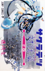 【中古】サクラテツ対話篇 2/ 藤崎竜