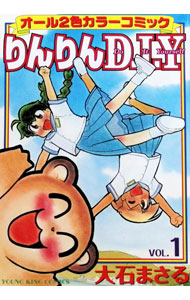 【中古】りんりんD・I・Y 1/ 大石まさる