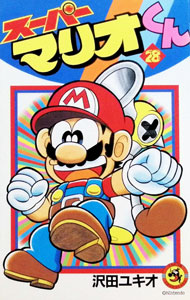 【中古】スーパーマリオくん 28/ 沢田ユキオ