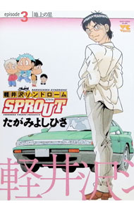 軽井沢シンドロームSPROUT 3/ たがみよしひさ