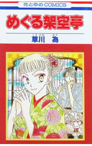 楽天市場】架空まさる（コミック｜本・雑誌・コミック）の通販
