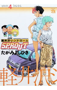 軽井沢シンドロームSPROUT 4/ たがみよしひさ