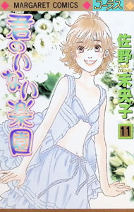 &nbsp;&nbsp;&nbsp; 君のいない楽園 11 新書版 の詳細 出版社: 集英社 レーベル: マーガレットコミックス 作者: 佐野未央子 カナ: キミノイナイラクエン / サノミオコ サイズ: 新書版 ISBN: 4088460995 発売日: 2006/09/25 関連商品リンク : 佐野未央子 集英社 マーガレットコミックス　　君のいない楽園 まとめ買いは こちら