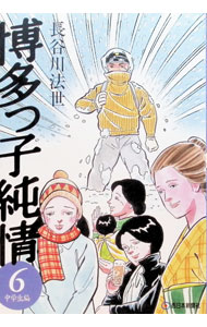 楽天市場】長谷川法世 博多っ子純情（本・雑誌・コミック）の通販