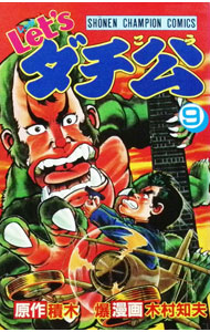 【中古】Let’sダチ公 9/ 木村知夫
