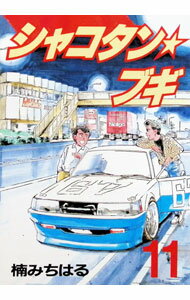 楽天市場】シャコタン ブギ（本・雑誌・コミック）の通販