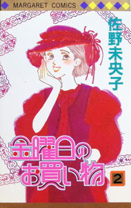 &nbsp;&nbsp;&nbsp; 金曜日のお買い物 2 新書版 の詳細 出版社: 集英社 レーベル: マーガレットコミックス 作者: 佐野未央子 カナ: キンヨウビノ / サノミオコ サイズ: 新書版 ISBN: 4088485920 発売日: 1996/12/18 関連商品リンク : 佐野未央子 集英社 マーガレットコミックス　　
