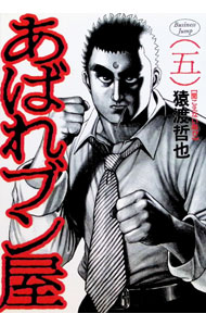 楽天市場】あばれブン屋（本・雑誌・コミック）の通販