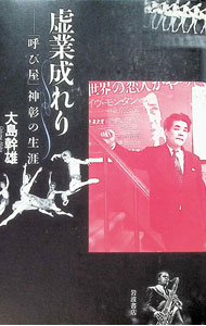 &nbsp;&nbsp;&nbsp; 虚業成れり 単行本 の詳細 出版社: 岩波書店 レーベル: 作者: 大島幹雄 カナ: キョギョウナレリ / オオシマミキオ サイズ: 単行本 ISBN: 4000225316 発売日: 2004/01/01 関連商品リンク : 大島幹雄 岩波書店