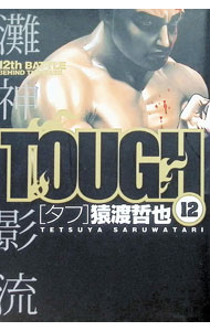 &nbsp;&nbsp;&nbsp; TOUGH−タフ− 12 B6版 の詳細 出版社: 集英社 レーベル: ヤングジャンプコミックス 作者: 猿渡哲也 カナ: タフ / サルワタリテツヤ サイズ: B6版 ISBN: 4088771419 発売日: 2006/09/19 関連商品リンク : 猿渡哲也 集英社 ヤングジャンプコミックス　　TOUGH−タフ− まとめ買いは こちら