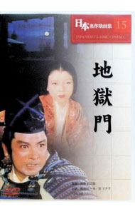【中古】日本名作映画集 15 地獄門 / 衣笠貞之助【監督】