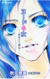 【中古】【全品10倍！8/20限定】ヌードな女−蒼井そら物語− / 秋元奈美