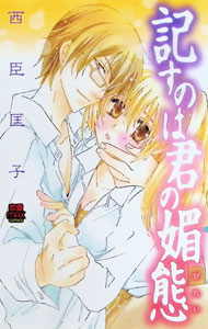 &nbsp;&nbsp;&nbsp; 記すのは君の媚態 新書版 の詳細 出版社: 秋田書店 レーベル: 恋愛MAXCOMICS 作者: 西臣匡子 カナ: シルスノハキミノビタイ / ニシオミキョウコ サイズ: 新書版 ISBN: 9784253136020 発売日: 2008/10/30 関連商品リンク : 西臣匡子 秋田書店 恋愛MAXCOMICS　　