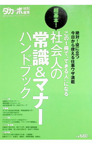 &nbsp;&nbsp;&nbsp; 超基本！社会人の常識＆マナーハンドブック　絶対！役に立つ今日から使える仕事ワザ満載 単行本 の詳細 出版社: マガジンハウス レーベル: マガジンハウスムック 作者: マガジンハウス カナ: チョウキホンシャカイジンノジョウシキアンドマナーハンドブックゼッタイヤクニタツキョウカラツカエルシゴトワザマンサイ / マガジンハウス サイズ: 単行本 ISBN: 9784838785506 発売日: 2009/05/01 関連商品リンク : マガジンハウス マガジンハウス マガジンハウスムック