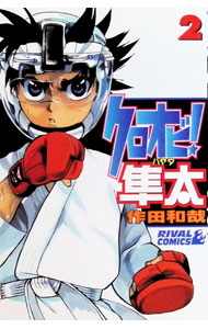 楽天市場】クロオビ 隼太（本・雑誌・コミック）の通販