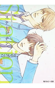 【中古】Station　（タクミくんシリーズ27） / ごとうしのぶ ボーイズラブ小説
