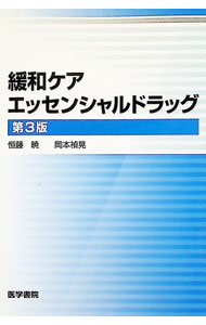 【中古】緩和ケアエッセンシャルドラッグ / 恒藤暁