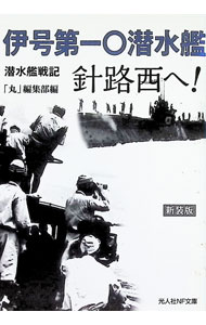 &nbsp;&nbsp;&nbsp; 伊号第一〇潜水艦針路西へ！ 文庫 の詳細 出版社: 潮書房光人新社 レーベル: 作者: 潮書房光人新社 カナ: イゴウダイジュウセンスイカンシンロニシエ / ウシオショボウコウジンシンシャ サイズ: 文庫 ISBN: 4769832287 発売日: 2021/08/01 関連商品リンク : 潮書房光人新社 潮書房光人新社