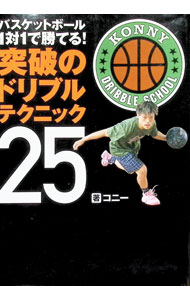 バスケットボール1対1で勝てる！突破のドリブルテクニック25 コニー (単行本)