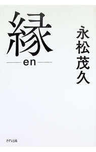 &nbsp;&nbsp;&nbsp; 縁 単行本 の詳細 出版社: きずな出版 レーベル: 作者: 永松茂久 カナ: エン / ナガマツシゲヒサ サイズ: 単行本 ISBN: 4866632834 発売日: 2025/07/01 関連商品リンク : 永松茂久 きずな出版