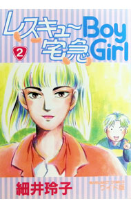 &nbsp;&nbsp;&nbsp; レスキューBoy宅急Girl 2 変型版 の詳細 出版社: 集英社 レーベル: マーガレットコミックス 作者: 細井玲子 カナ: レスキューボ / ホソイレイコ サイズ: 変型版 ISBN: 4088480309 発売日: 1992/10/28 関連商品リンク : 細井玲子 集英社 マーガレットコミックス　　レスキューBoy宅急Girl まとめ買いは こちら