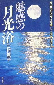 【中古】魅惑の月光浴−月の光があなたを美しく変身させる！− / 三村寛子