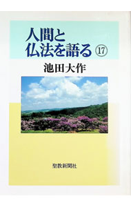&nbsp;&nbsp;&nbsp; 人間と仏法を語る 17 単行本 の詳細 出版社: 聖教新聞社 レーベル: 作者: 池田大作 カナ: ニンゲントブッポウオカタル / イケダダイサク サイズ: 単行本 ISBN: 4412006220 発売日: 1993/12/01 関連商品リンク : 池田大作 聖教新聞社