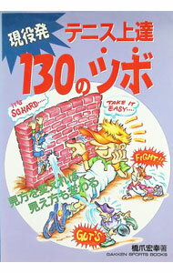 [Used] 130 Tips for Improving Your Tennis Skills from a Current Player / Hiroyuki Hashizume